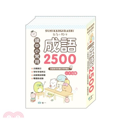 角落小夥伴國中小常用成語2500