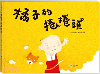 橘子的捲捲頭