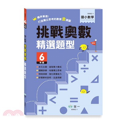 國小數學挑戰奧數精選題型：6年級