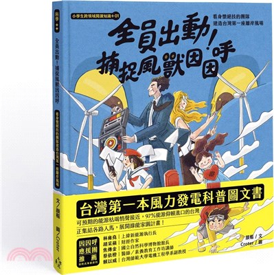 小學生跨領域閱讀知識+01：全員出動！捕捉風獸因因呼－看身懷絕技的團隊建造台灣第一座離岸風場（108課綱科學素養最佳文本）