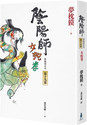 陰陽師19：女蛇卷（2022最受期待的系列小說，最新中文版上市！） | 拾書所