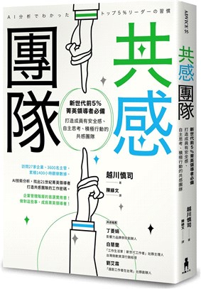 共感團隊：新世代前5％菁英領導者必備，打造成員有安全感、自主思考、積極行動的共感團隊