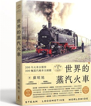世界的蒸汽火車：200年火車分類學‧300輛蒸汽機車全圖鑑