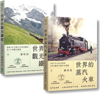 蘇昭旭的世界鐵道大探索1+2：一次收藏《世界的蒸汽火車》與《世界的觀光鐵道》