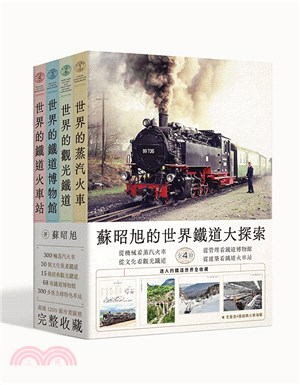 蘇昭旭的世界鐵道大探索全4 冊：從機械構造看蒸汽火車、從文化資產看觀光鐵道、從管理科學看鐵道博物館、從建築藝術看鐵道火車站，迷人的鐵道世界全收藏。 | 拾書所