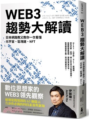 WEB3趨勢大解讀：日本網路教父教你一次看懂元宇宙、區塊鏈、NFT | 拾書所