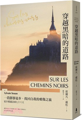 穿越黑暗的道路：一段靜靜徒步、找回自我的療傷之旅，《貝加爾湖隱居札記》作者徒步橫越法國七十六天