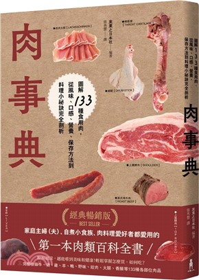 肉事典：圖解133種食用肉，從風味、口感、營養、保存方法到料理小祕訣完全剖析【經典暢銷愛用版】