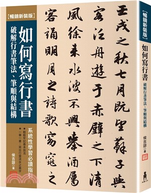 如何寫行書：破解行書筆法、筆順與結構【暢銷新裝版】