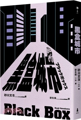 黑盒城市（現代人寂寞疏離、無法配速的宿命人生，勇奪第166屆芥川獎作品）