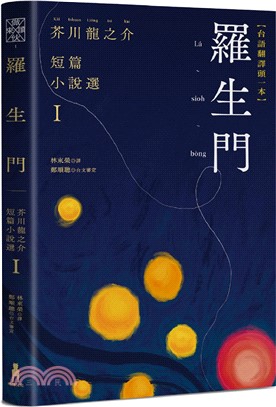 羅生門：芥川龍之介短篇小說選Ｉ（台語翻譯版）