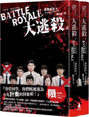 大逃殺（殺戮名作問世二十五週年紀念版）（共二冊）