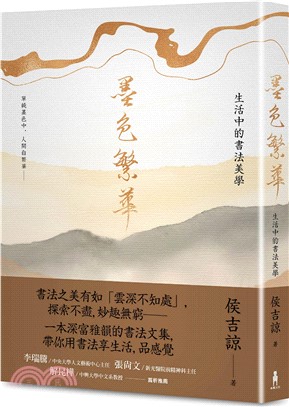 墨色繁華：生活中的書法美學