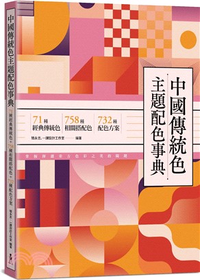 中國傳統色主題配色事典：71種經典傳統色＋758種相關搭配色＋732種配色方案