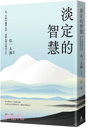 淡定的智慧：弘一大師的處世心法，活出安然自得的人生