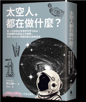 太空人都在做什麼？：第1 位自拍太空漫步的宇Tuber，揭露國際太空站工作型態，探討SpaceX掀起的航太技術革命