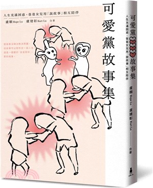 可愛黨故事集 : 人生充滿困惑, 爸爸女兒用「說故事」相互陪伴 
