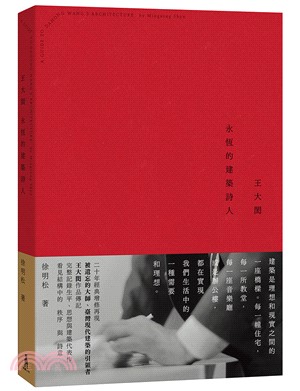 王大閎：永恆的建築詩人【經典增修版】