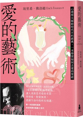 愛的藝術（給你勇氣版）：心理學大師跨時代不朽經典，一本學習如何去愛的聖經