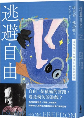 逃避自由（修訂新版）：透視現代人最深的孤獨與恐懼