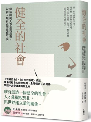 健全的社會：佛洛姆從人本主義出發，勾勒人類真正的理想生活