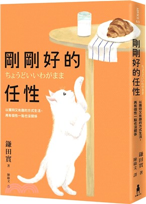 剛剛好的任性：以獨特又有趣的方式生活，再有個性一點也沒關係