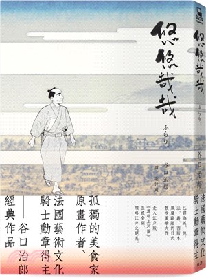 悠悠哉哉（《孤獨的美食家》漫畫名家谷口治郎經典名作） | 拾書所