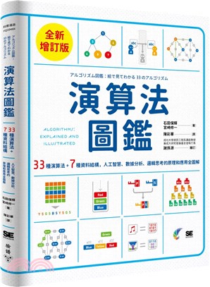 演算法圖鑑：33種演算法 + 7種資料結構，人工智慧、數據分析、邏輯思考的原理和應用全圖解