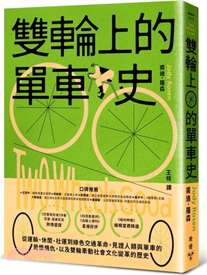 雙輪上的單車史：從運輸、休閒、社運到綠色交通革命，見證人類與單車的愛恨情仇，以及雙輪牽動社會文化變革的歷史