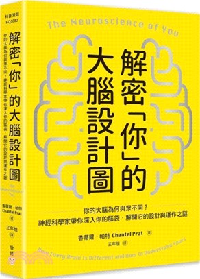 解密「你」的大腦設計圖：你的大腦為何與眾不同？神經科學家帶你深入你的腦袋，解開它的設計與運作之謎