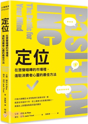 定位：在眾聲喧嘩的市場裡，進駐消費者心靈的最佳方法