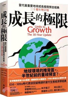 成長的極限：當代最重要地球成長極限預言經典，三十週年增訂版
