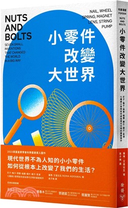 小零件改變大世界：釘子、輪子、彈簧、磁鐵、鏡片、繩子、泵浦，七種細小發明如何成為現代文明的重要推手？