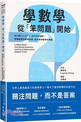 學數學，從「笨問題」開始：為什麼1+1=2？「1」為何不是質數？理解數學的邏輯思維，重拾探索數學的樂趣