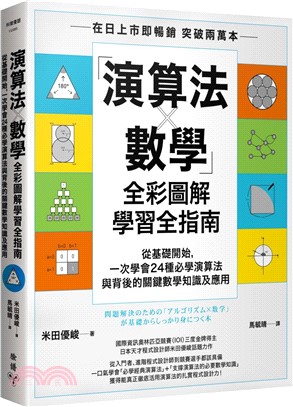 「演算法×數學」圖解學習全指南：從基礎開始，一次學會24種必懂演算法與背後的數學原理及應用