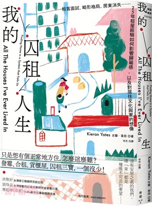 我的囚租人生：租客面試、畸形格局、房東消失⋯⋯25年租屋經驗如何影響歸屬感，以及對居住文化與家的想像