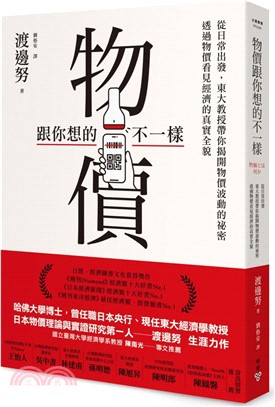 物價跟你想的不一樣：從日常出發，東大教授帶你揭開物價波動的祕密，透過物價看見經濟的真實全貌