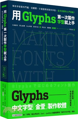 用Glyphs第一次製作字型就上手：降低字型製作門檻，從購買、介面說明到製作字型，全方位實作入門攻略