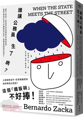 誰讓公務員生了病？：面對上級指令、民眾需求與自我價值的矛盾與衝突，基層公務員的日常工作難題如何從個人、群體與管理面尋求解方？