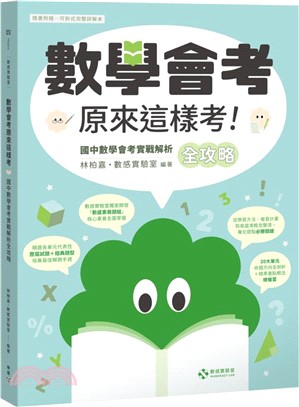 數感實驗室．「數學會考原來這樣考！」國中數學會考實戰解析全攻略【隨書附贈：可拆式完整詳解本】