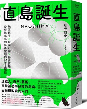 直島誕生：地區再生×企業行銷×藝術實驗，從荒涼小島到藝術聖地的30年全紀錄