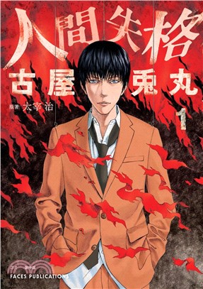 人間失格 01