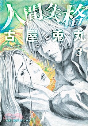人間失格 03
