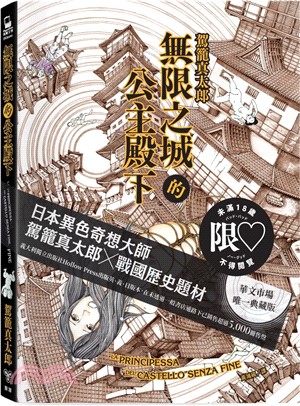 無限之城的公主殿下（日本異色奇想大師：駕籠真太郎X戰國歷史題材）