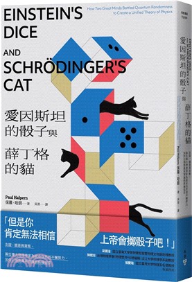 愛因斯坦的骰子與薛丁格的貓：友誼、競逐與背叛，兩位偉大物理學家為統合自然的不懈努力，如何引領對萬有理論的終極追求