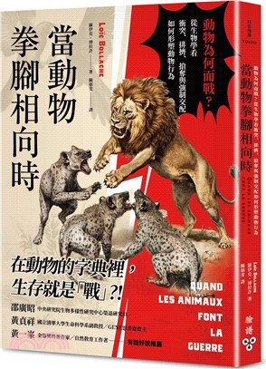 當動物拳腳相向時：動物為何而戰？從生物學看衝突、排擠、搶奪與強制交配如何形塑動物行為