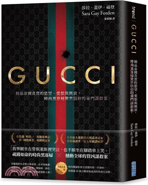 Gucci :精品帝國真實的慾望.愛恨與興衰,時尚黑寡婦...