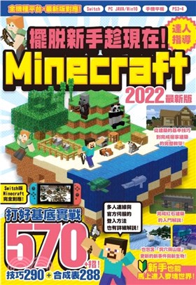 擺脫新手趁現在!Minecraft 2022最新版 /