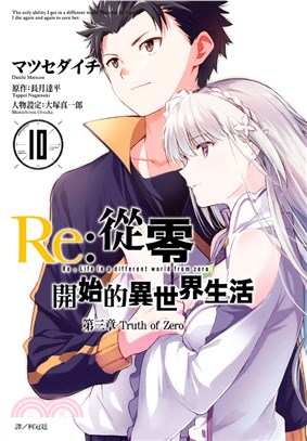 Re：從零開始的異世界生活第三章 Truth of Zero 10