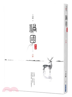 禍國：來宜（下) | 拾書所